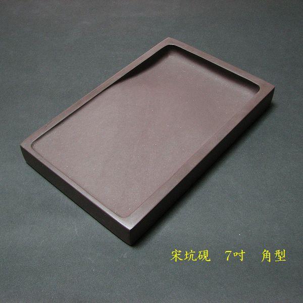 書道硯 宋坑端渓硯 角型 7吋｜書道 書道用品 すずり 天然石 高級 定価
