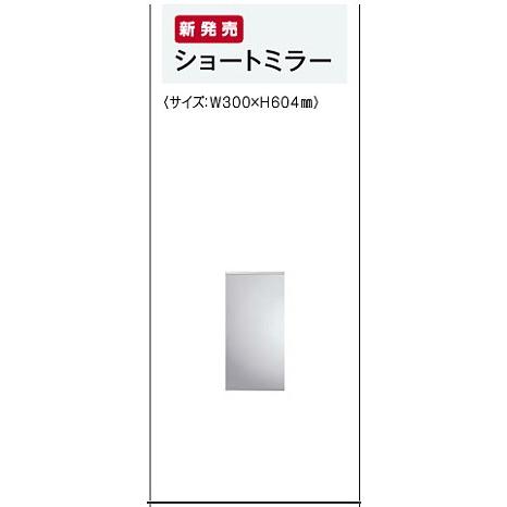 ≪タカラスタンダード 42099257≫ ショートミラー W300×H604mm 爆買