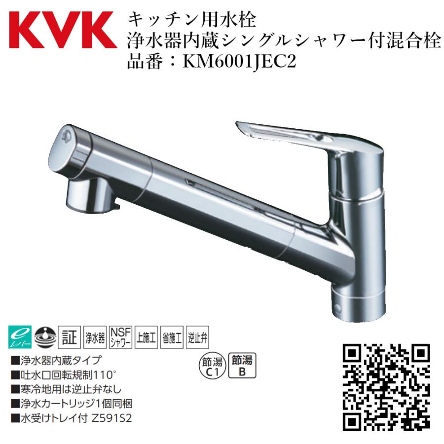 KVK キッチン用水栓 浄水器内蔵シングルシャワー付混合栓 品番