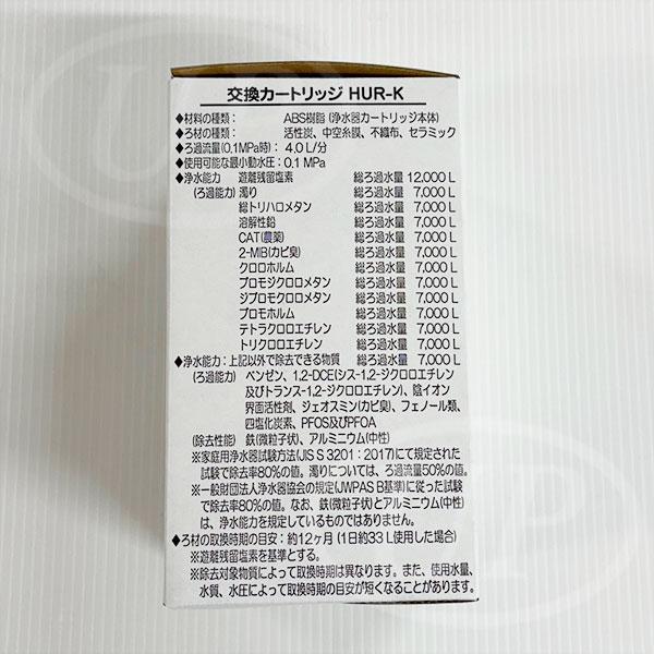 HUR-K カートリッジ】ヒューマンウォーター HU-200、HU-80、HU-150用