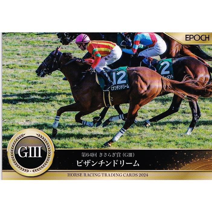11 【ビザンチンドリーム】エポック ホースレーシングカード 2024