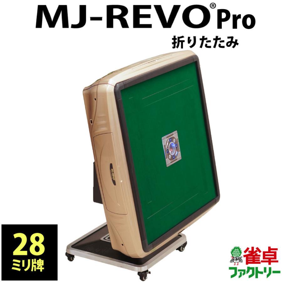 全自動麻雀卓 MJ-REVO Pro 折りたたみ シャンパンゴールド : 麻雀卓の