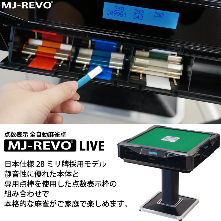 点数表示 全自動麻雀卓 MJ-REVO LIVE 折りたたみ ホワイト 28ミリ 3年