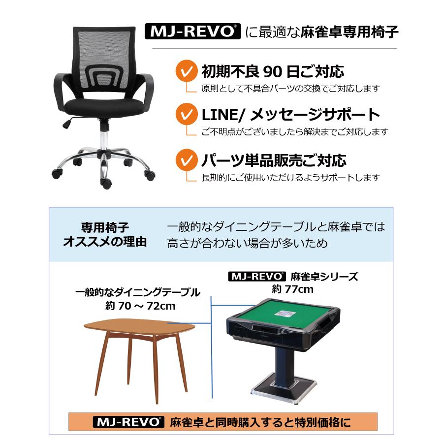 麻雀卓専用椅子 4脚セット 90日保証 組立動画付き 全自動麻雀卓MJ-REVO