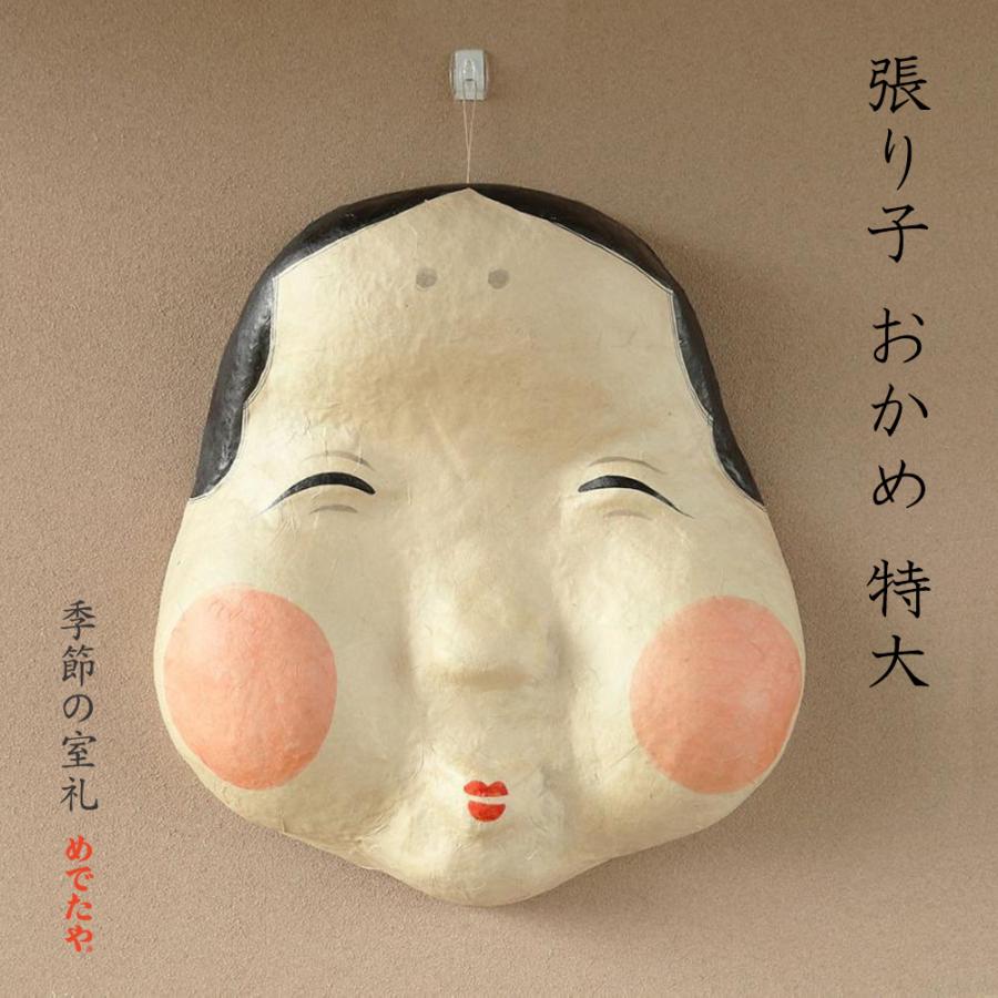 めでたや お多福 張り子 おかめ 特大 和紙 インテリア おしゃれ お正月