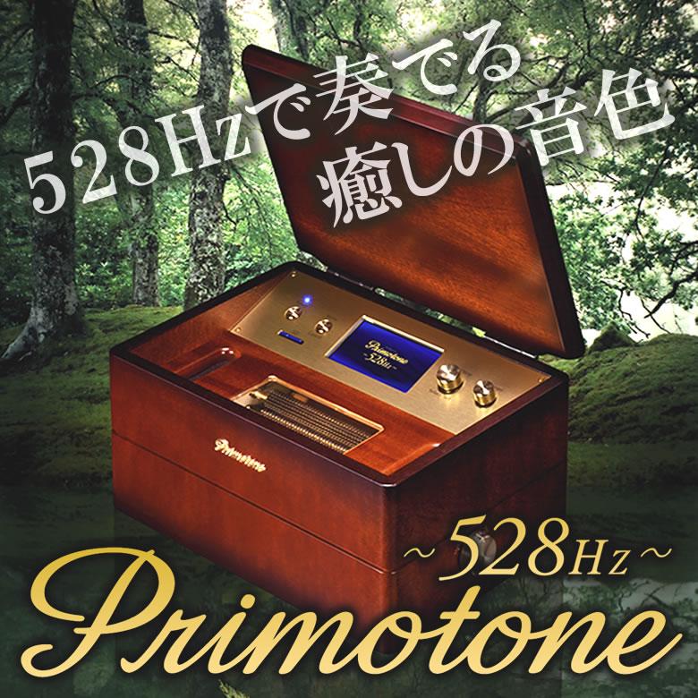 オルゴール 528Hz プリモトーン(Primotone) 共鳴台付 350曲以上の楽曲