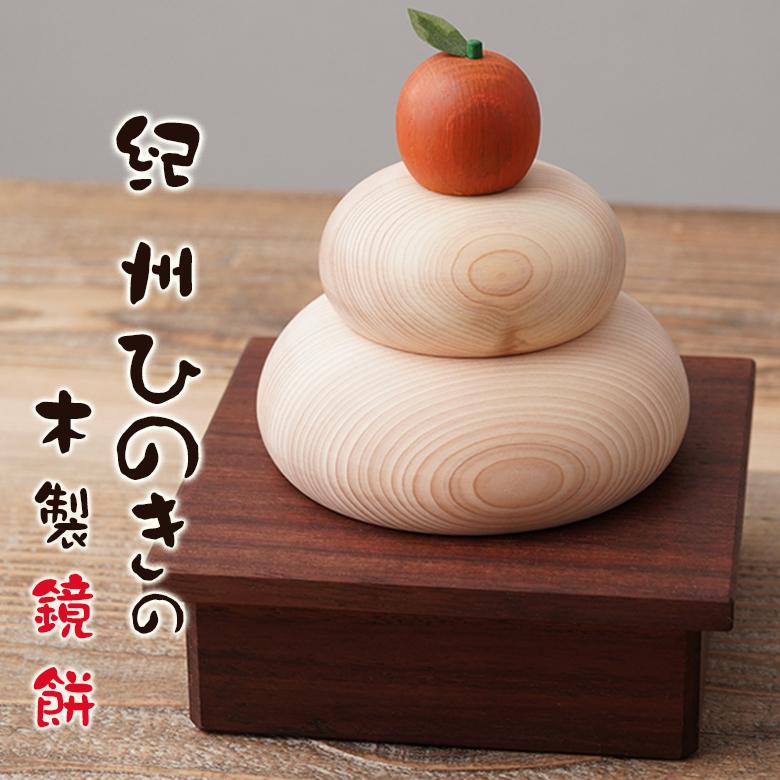 鏡餅 木製 紀州ひのき 木製鏡餅 木製鏡もち 2026年 正月飾り 新春 迎春