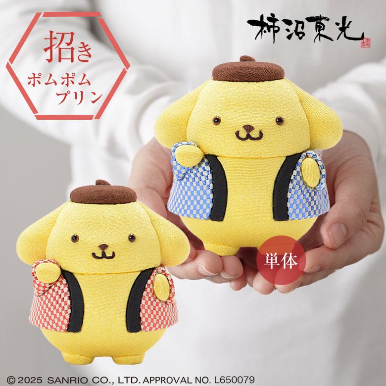 招き ポムポムプリン 柿沼東光 SANRIO サンリオ 人形 可愛い グッズ