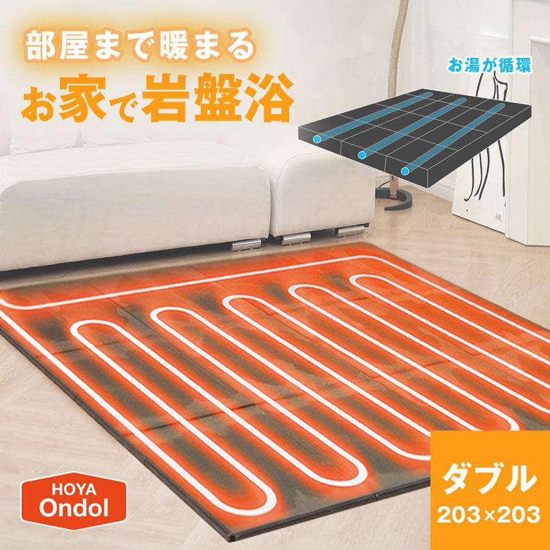 部屋まで暖まる お家で岩盤浴 ホヤオンドル温水マット ダブル 温水