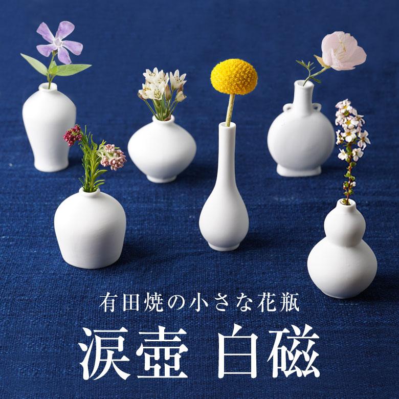 涙壺 なみだつぼ 白磁 有田焼 花瓶 一輪挿し 花器 おしゃれ かわいい