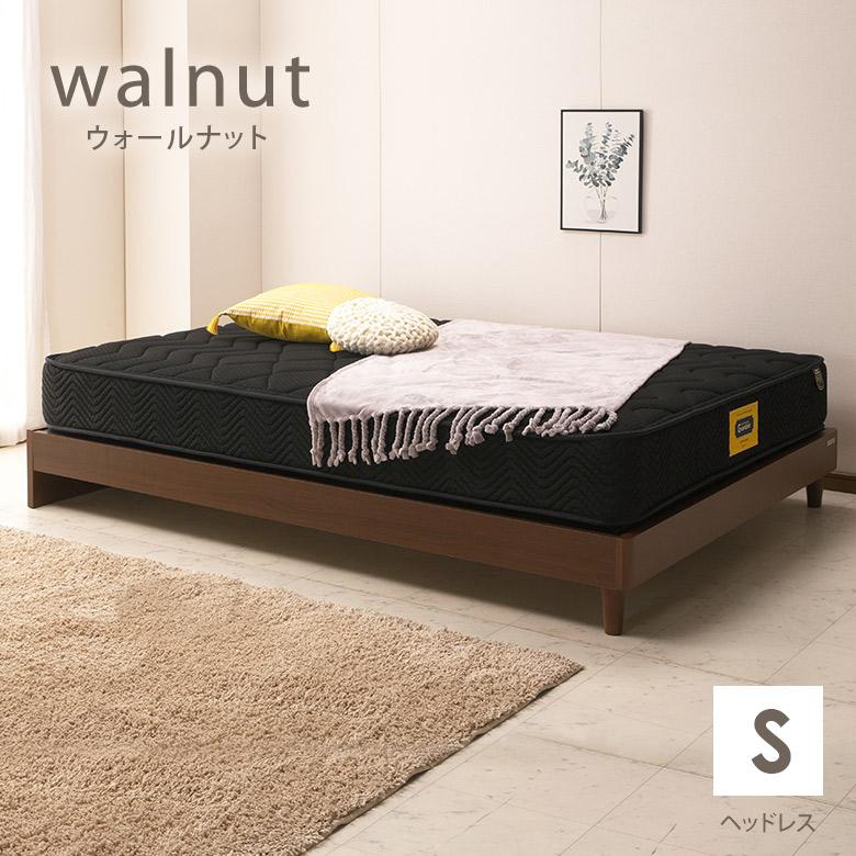 ウォールナット ヘッドレスタイプ シングルベッド ヘッドボード無し 省