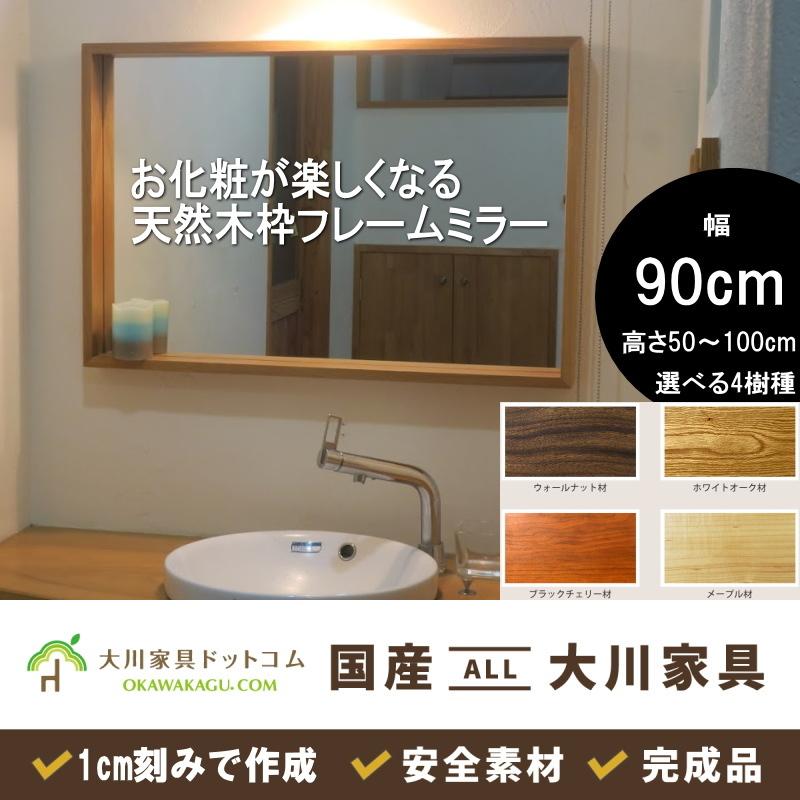 大川家具ドットコム（オオカワカグドットコム） 鏡 洗面所 おしゃれ