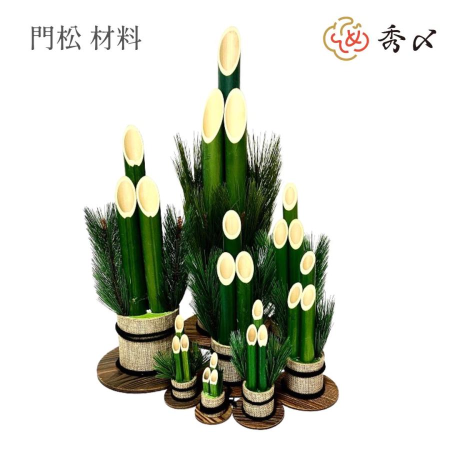 秀〆（HIDESHIME） 門松 材料 土台 門松 15cm 20cm 26cm 39cm 玄関