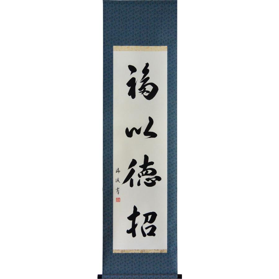 掛軸 肉筆 一行書「福以徳招」 山田瑞渓 （掛け軸 半切立）幅44cm×丈