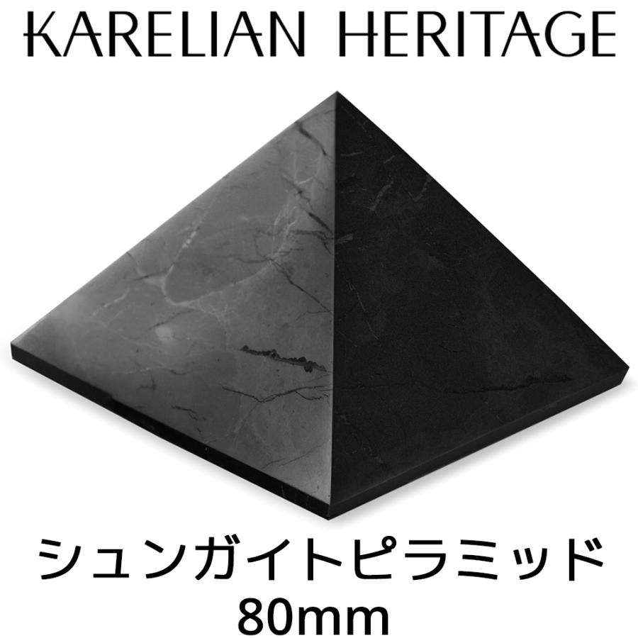 カレリアヘリテージ シュンガイト ピラミッド PP06 80mm 高さ70mm