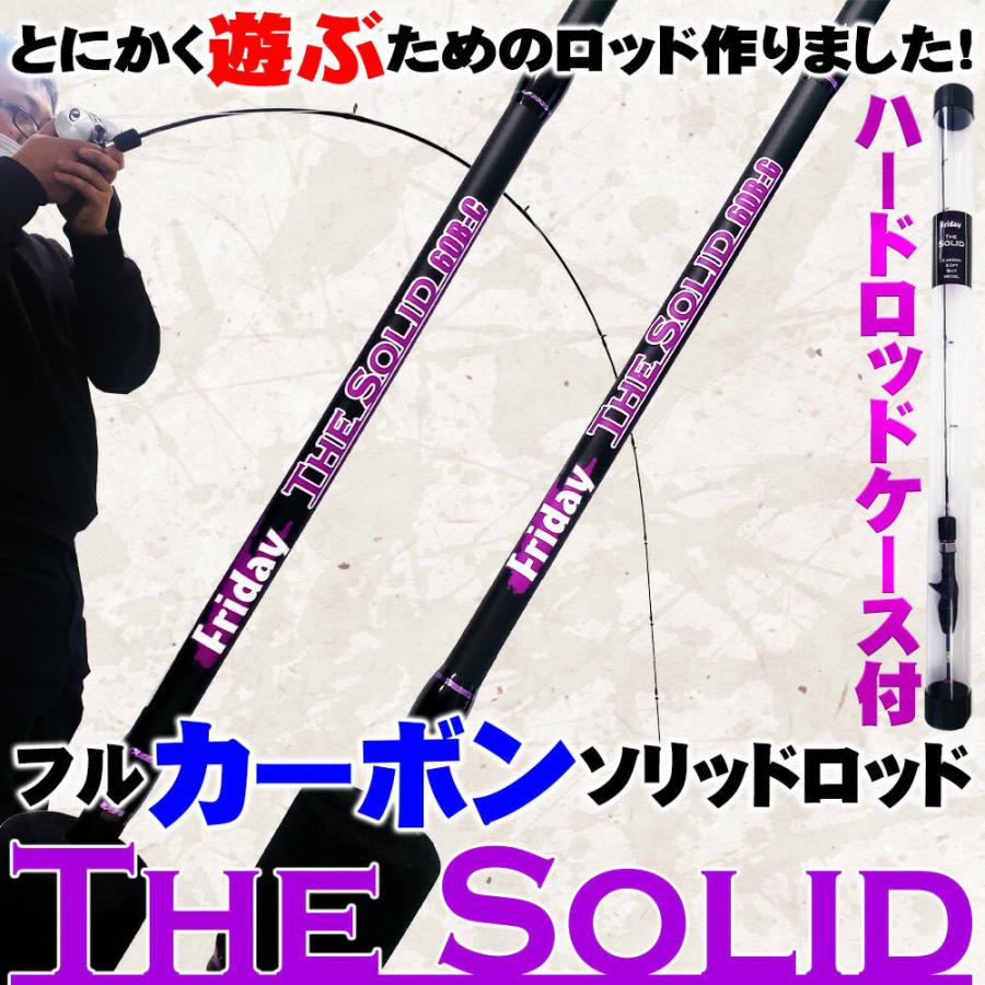 おり釣具 遊ぶためのフルカーボンソリッドロッド FRIDAY TheSolid