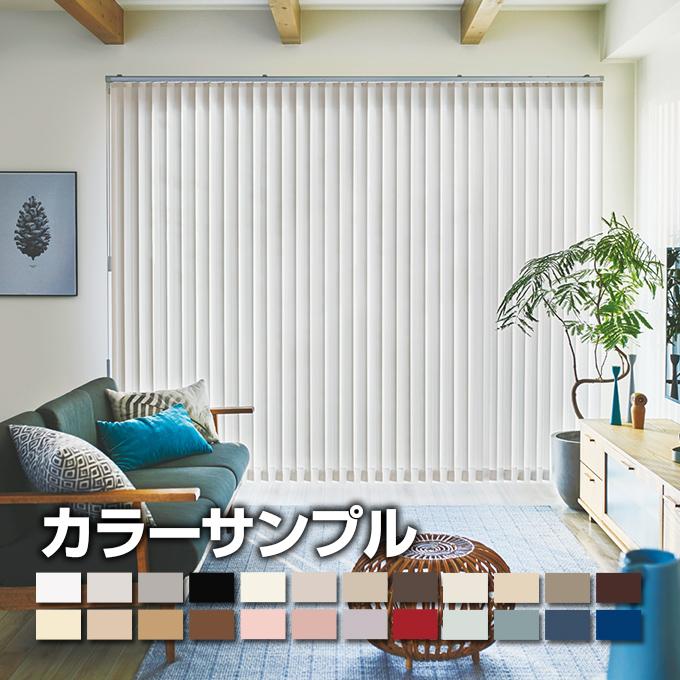カラーサンプル】ニチベイ バーチカルブラインド popola2 ポポラ2【5色