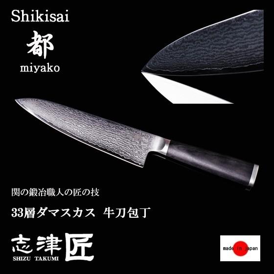 包丁 牛刀包丁 家庭用 33層 ダマスカス 岐阜県 関市 キッチンナイフ 洋