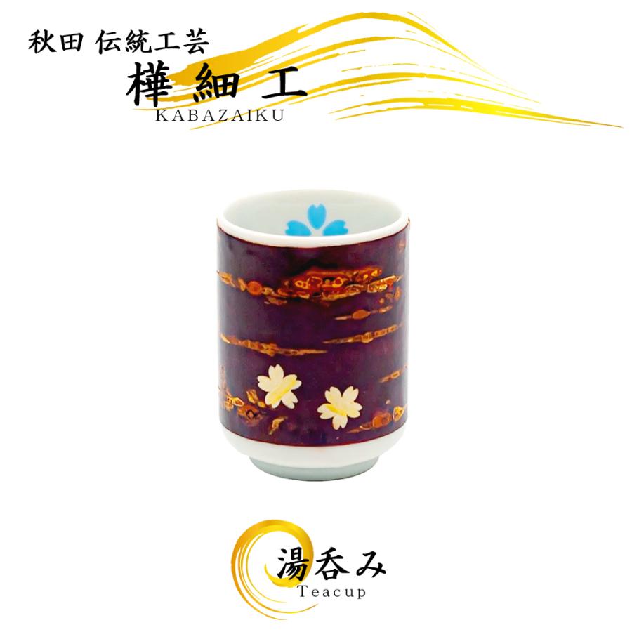 樺細工 湯のみ 桜（ブルー）桜皮細工 秋田 伝統工芸 湯呑 湯飲み 陶器