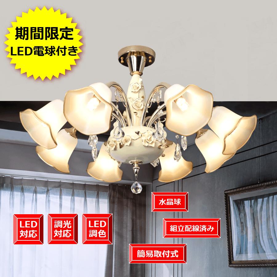 LED付き 送料無料 組立配線済み シャンデリア 豪華 欧風 アンティーク