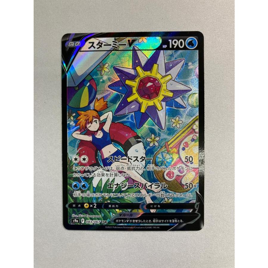 スターミーv CSR カスミ ポケカ ポケモンカード｜Yahoo!フリマ（旧