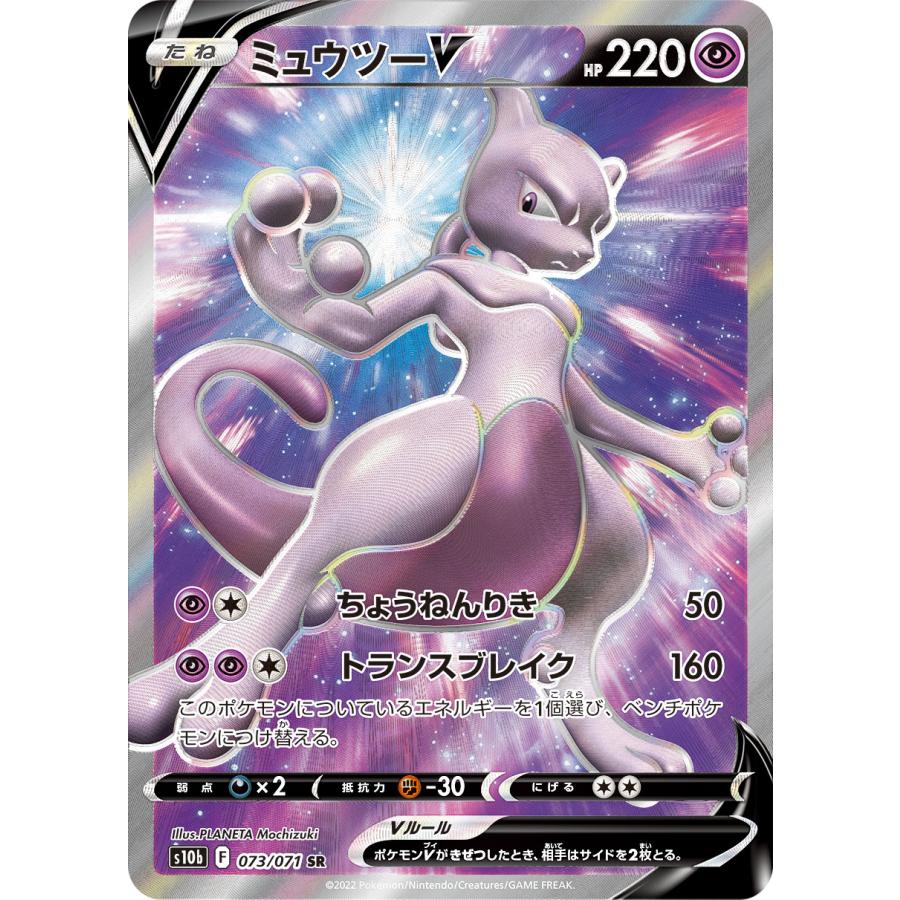 ミュウツーV SR [Pokemon GO] S10b 073/071 傷有り ポケモンカード