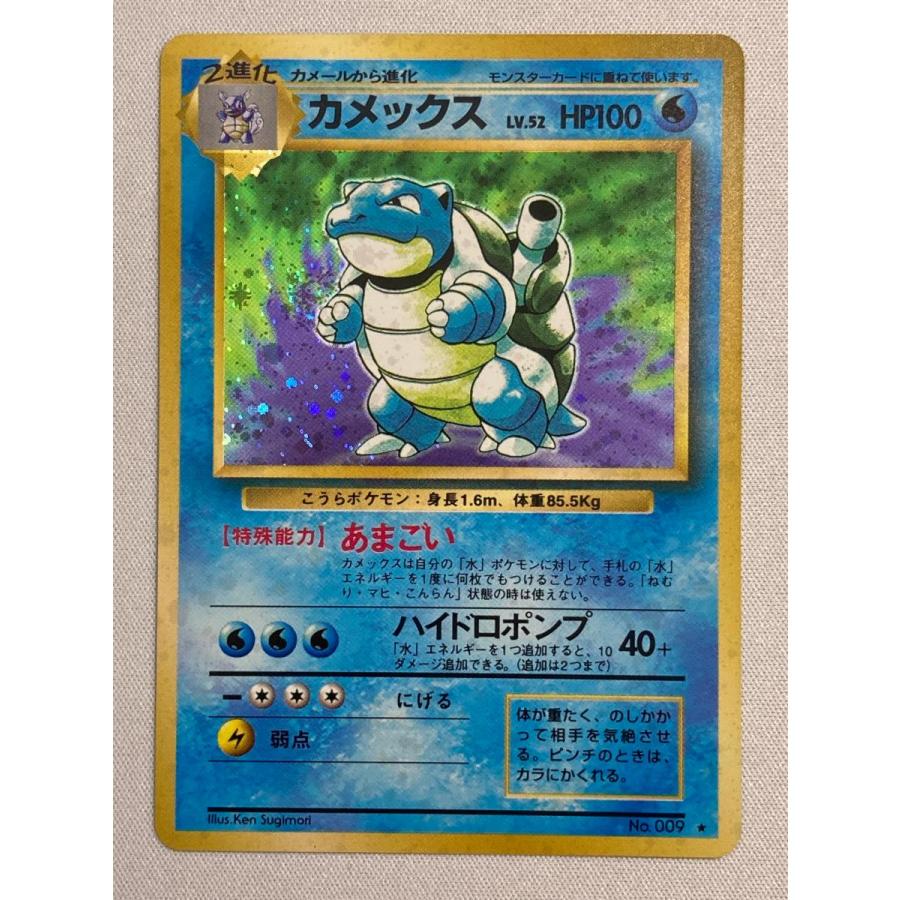 カメックス LV.52(第1弾再版) ☆ [旧裏面] No.009 傷有り ポケモン