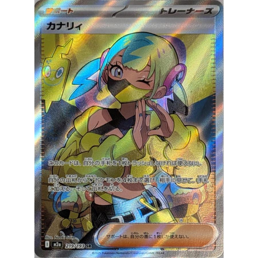 カナリィ SR [MEGAドリームex] M2a 219/193 傷有り ポケモンカード