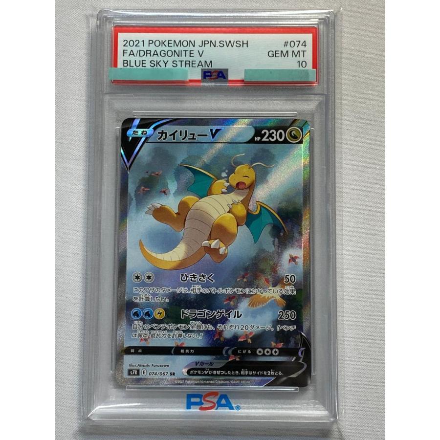 カイリューV SR [蒼空ストリーム] S7R 074/067 (PSA10) ポケモンカード