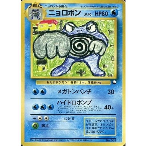ニョロボン LV.40 [旧裏面] No.062 クイックスターターギフト 傷有り