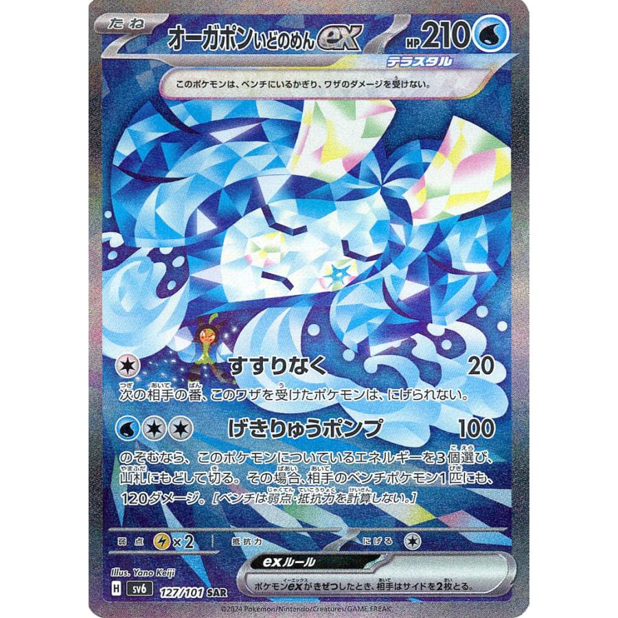 オーガポンいどのめんex SAR [変幻の仮面] SV6 127/101 傷有り