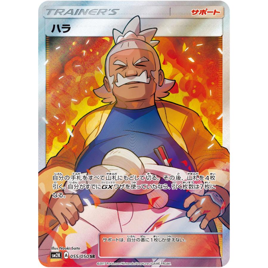 ハラ SR [キミを待つ島々] SM2K 055/050 ポケモンカード ポケカ