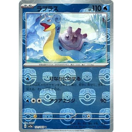 ラプラス(マスターボールミラー) U [ポケモンカード151] SV2a 131/165