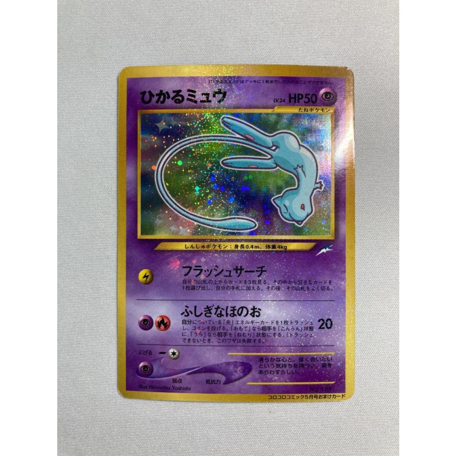 ひかるミュウ LV.24（コロコロコミックおまけ） [旧裏面] No.151 状態