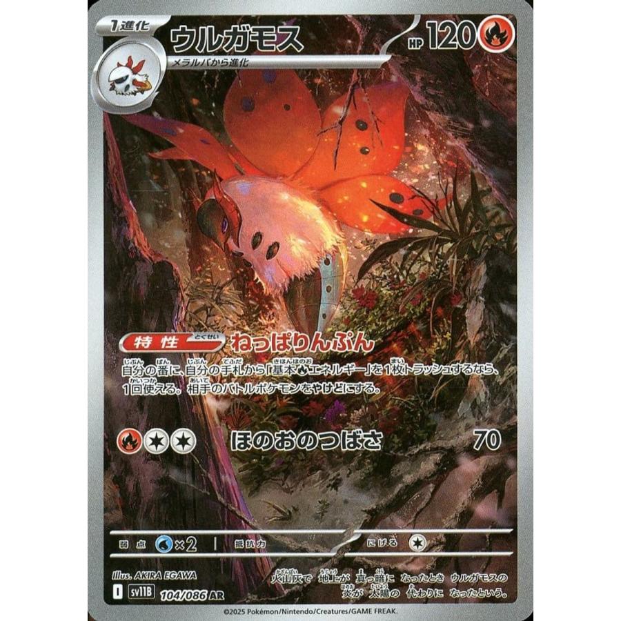 ウルガモス AR [ブラックボルト] SV11B 104/086 ポケモンカード ポケカ