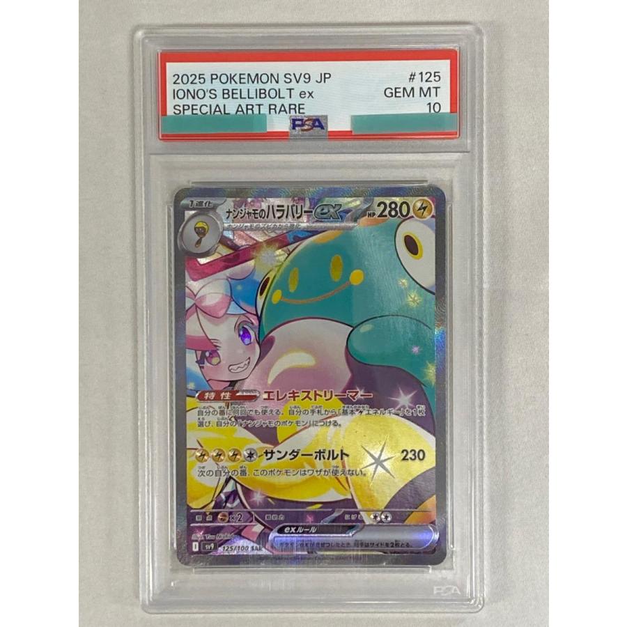 ナンジャモのハラバリーex SAR [バトルパートナーズ] SV9 125/100