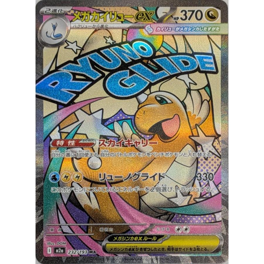 メガカイリューex MA [MEGAドリームex] M2a 232/193 ポケモンカード