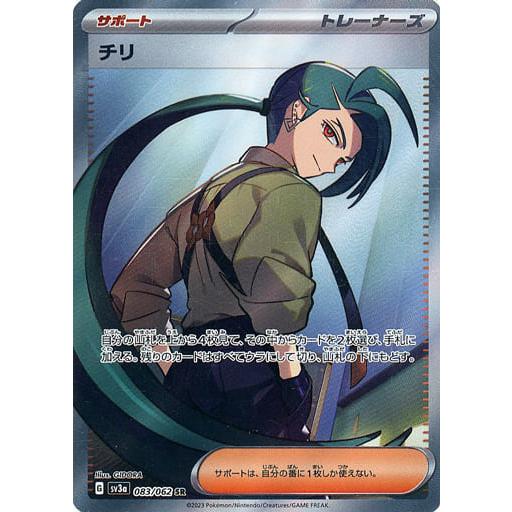 チリ SR [レイジングサーフ] SV3a 083/062 傷有り ポケモンカード