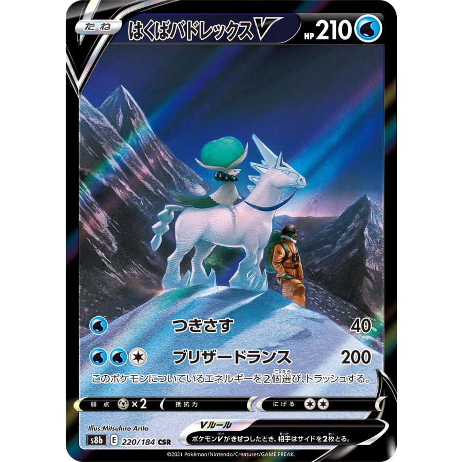 はくばバドレックスV CSR [VMAXクライマックス] S8b 220/184 ポケモン