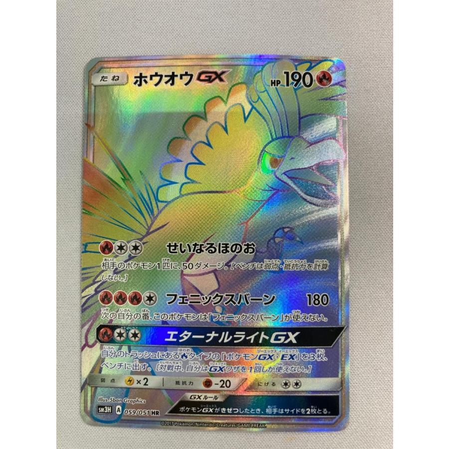 ホウオウGX HR [闘う虹を見たか] SM3H 059/051 傷有り ポケモンカード