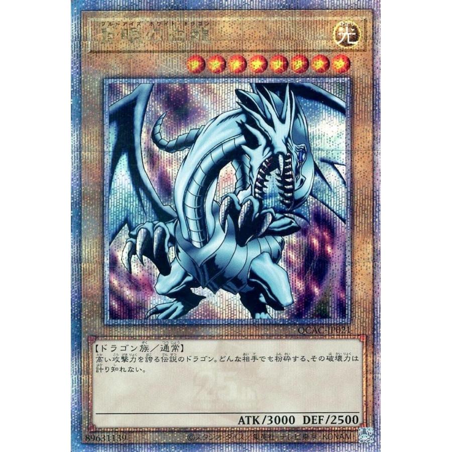 青眼の白龍(右向)【QCAC-JP021 QCSE】25th 傷有り 遊戯王OCG : ネット