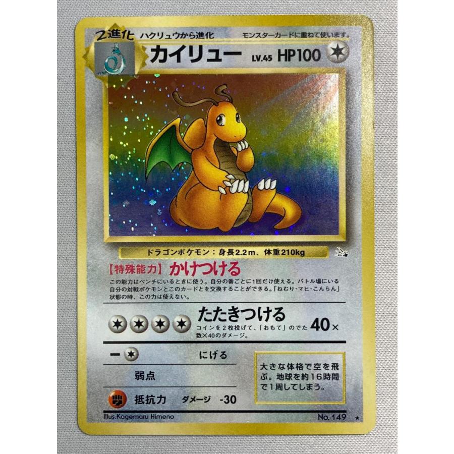 カイリュー LV.45 ☆ [旧裏面] No.149 化石の秘密 傷有り ポケモン