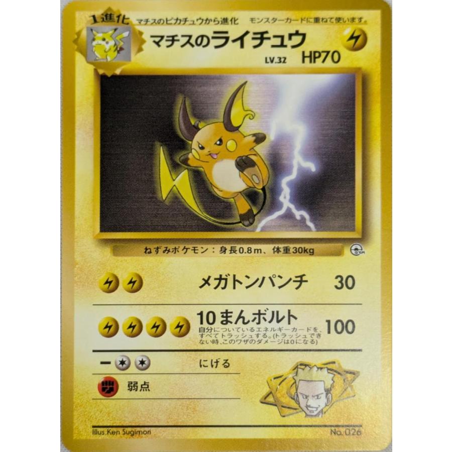 マチスのライチュウ LV.32(クチバシティジム) ◇ [旧裏面] No.026
