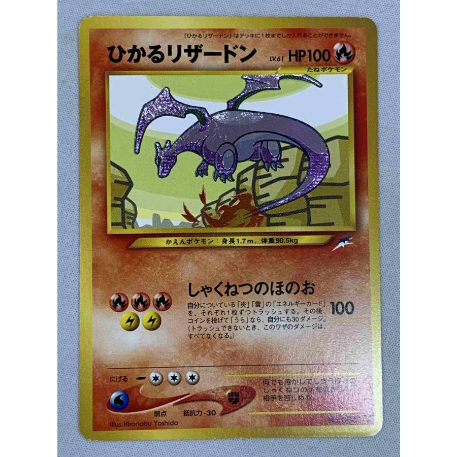 ひかるリザードン LV.61 [旧裏面] No.006 状態難有り : ネットオフ