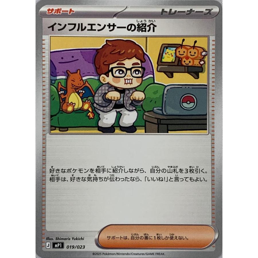 インフルエンサーの紹介 [MEGA スタートデッキ100 バトルコレクション