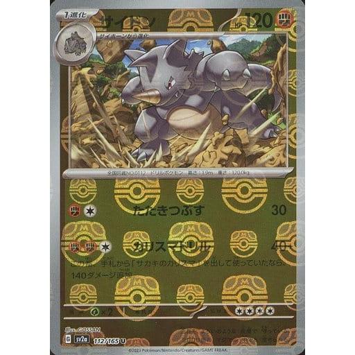 サイドン(マスターボールミラー) U [ポケモンカード151] SV2a 112/165