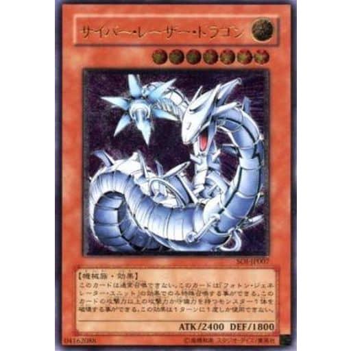 サイバー・レーザー・ドラゴン【SOI-JP007 UL】 傷有り 遊戯王OCG