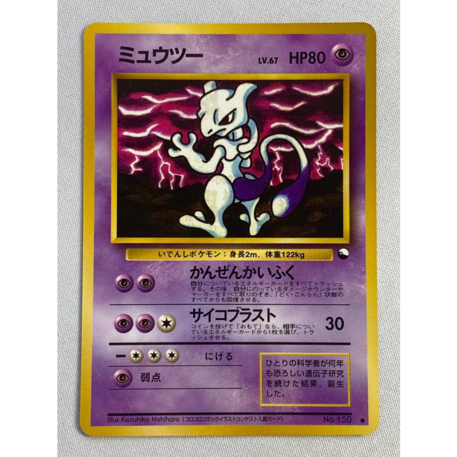 ミュウツー LV.67 ○ [旧裏面] No.150 傷有り ポケモンカード ポケカ