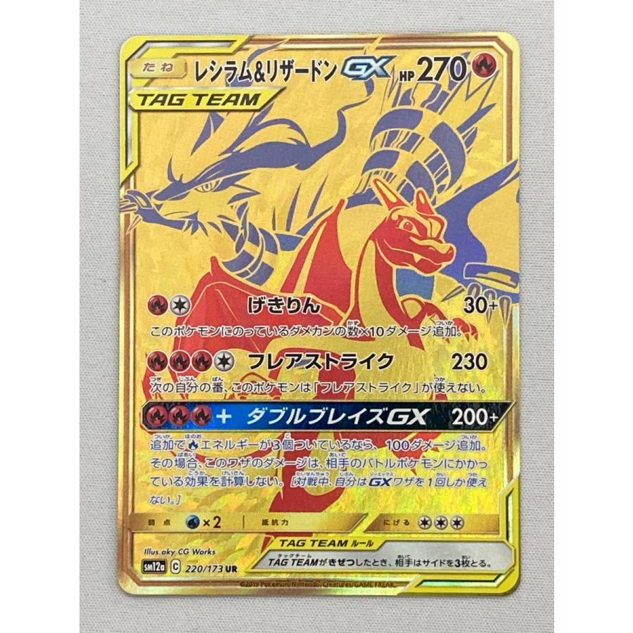 レシラム＆リザードンGX UR [タッグオールスターズ] SM12a 220/173