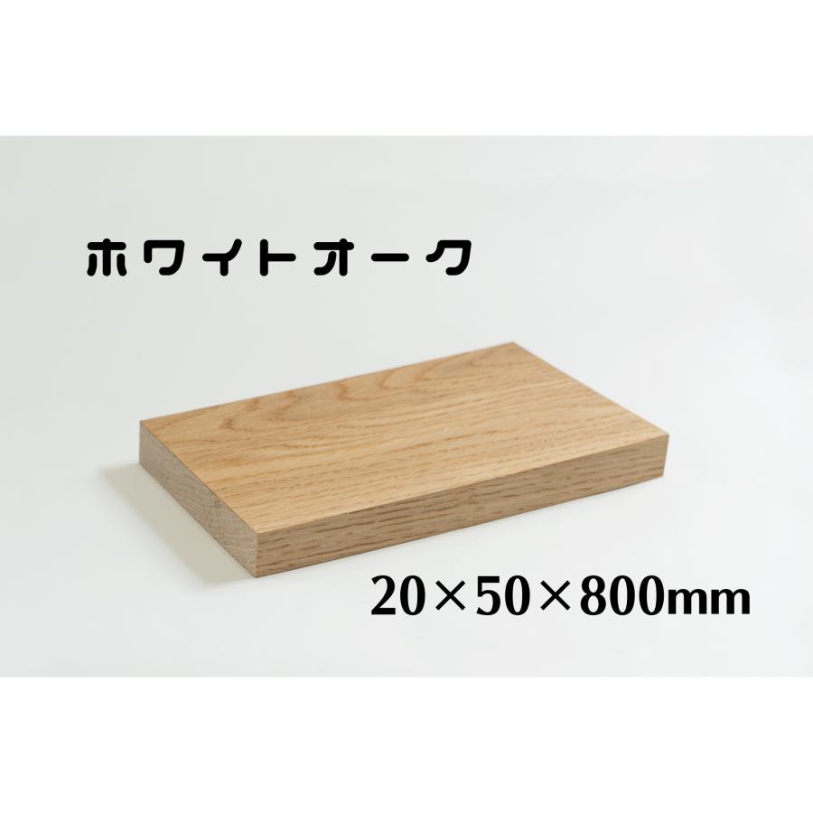 ホワイトオーク 板材 (厚み20mm×幅50mm×長さ800mm) 板 木材 diy 端材
